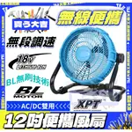 夏日特賣🔥12吋便攜鋰電風扇 18V充電式風扇 無段調速 無刷馬達 戶外風扇 便攜風扇 AC/DC通用 超大風力工業風扇