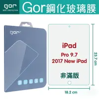 在飛比找樂天市場購物網優惠-Gor 9H iPad Pro 9.7 平板 鋼化 玻璃 保