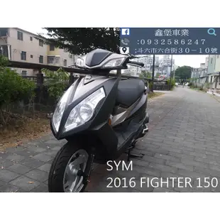 【 SeanBou鑫堡車業 】二手機車 2016 SYM FIGHTER 150 里程 23217 毫無待修保固半年