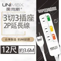 在飛比找PChome24h購物優惠-【美克斯UNIMAX】3切3座2P延長線-12尺-MA-32