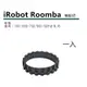 [2玉山網] 副廠 iRobot Roomba 掃地機器人左右輪通用輪胎皮 (1入) 適用 500 600 700 800 900 全系列 980 960 692 678 670 _B14 TD3