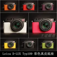 在飛比找Yahoo!奇摩拍賣優惠-TP- D-LUX Typ109 Leica 真皮相機底座 