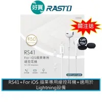 在飛比找蝦皮商城優惠-RASTO RS41 For iOS 蘋果專用線控耳機 適用