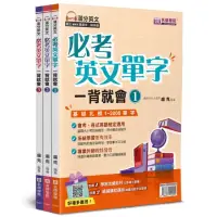 在飛比找momo購物網優惠-必考英文單字 一背就會套書（3本不分售）