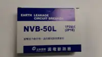 在飛比找Yahoo!奇摩拍賣優惠-{水電材料行}~士林電機 NVB-50L 1P20A 漏電斷