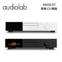 在飛比找PChome24h購物優惠-Audiolab 專業 CD 轉盤 9000CDT 公司貨