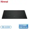 ［Rinnai 林內］IH智慧感應雙口爐(附炊飯功能) RB-2232H