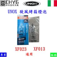在飛比找蝦皮購物優惠-全新UNOX旋風烤箱專用燈泡/適用XF-023-013/熱風