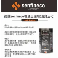 在飛比找蝦皮購物優惠-senfineco 9982 機油止漏劑 300ml 油封止