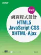 網頁程式設計：HTML5、JavaScript、CSS、XHTML、Ajax（第4版）