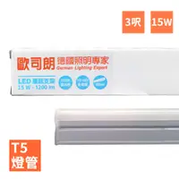 在飛比找PChome24h購物優惠-歐司朗 OSRAM-星亮 3呎 T5 LED 15W 支架燈