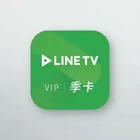 在飛比找樂天市場購物網優惠-LINE TV | VIP會員–90天序號卡【季卡】