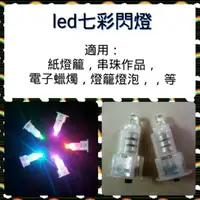 在飛比找蝦皮購物優惠-Led 七彩閃燈 紙燈籠燈泡 開關閃燈 led燈