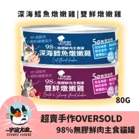 在飛比找蝦皮購物優惠-🚀宇宙尤金🚀貓用_超賣手作OverSold 98%無膠鮮肉主