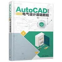 在飛比找Yahoo!奇摩拍賣優惠-AutoCAD 2022中文版電氣設計基礎教程 電氣設計專業