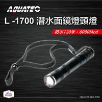 在飛比找PChome24h購物優惠-AQUATEC LED-1700 潛水面鏡燈頭燈 防水120