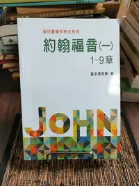 在飛比找Yahoo!奇摩拍賣優惠-天母二手書店**每日靈糧早亮光系列－－約翰福音（一）1-9章