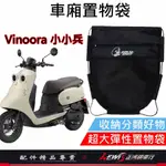 機車置物袋 收納袋 機車收納袋 VINOORA車廂置物袋 車廂置物袋 小小兵車廂置物袋 機車掛包 機車內袋 正鴻機車行