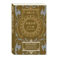 在飛比找松果購物優惠-典藏文學：魯德亞德．吉卜林Rudyard Kipling：叢