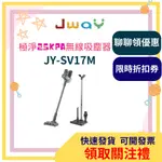 【領取關注禮】JWAY 極淨25KPA無線吸塵器 JY-SV17M 無線吸塵器 25KPA 吸塵器