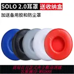 【公司貨 最低價】適用魔音SOLO2.0小羊皮SOLO2 WIRELESS耳罩海綿套3真皮耳機海綿套