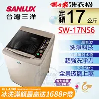 在飛比找PChome24h購物優惠-【台灣三洋Sanlux】17公斤超音波單槽洗衣機SW-17N