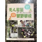 二手書 天人岩屋田野學校 黃天人