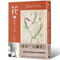 在飛比找momo購物網優惠-花與我的半生記 : 日本植物學之父牧野富太郎眼中花開葉落的奧