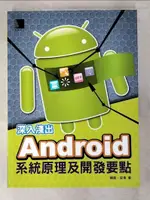 【書寶二手書T4／電腦_JNE】深入淺出ANDROID系統原理及開發要點_韓超