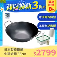 在飛比找PChome24h購物優惠-【極PREMIUM】日本製雙耳中華鍋 鐵炒鍋 33cm