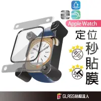 在飛比找蝦皮商城優惠-Apple watch 貼膜神器 秒貼保護貼 螢幕保護貼 適