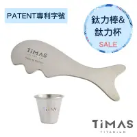 在飛比找博客來優惠-【TiMAS】鈦力棒 銀河灰-刮痧板 ＋鈦力杯