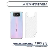 在飛比找蝦皮商城優惠-ASUS 碳纖維背膜保護貼 ZenFone3 ZE520KL