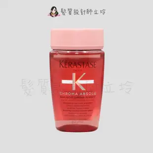 立坽『洗髮精』台灣萊雅公司貨 KERASTASE卡詩 恆彩重生髮浴80ml HH04 (5.9折)