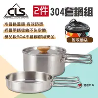 在飛比找蝦皮商城優惠-【CLS】304兩件套鍋組 戶外鍋 不鏽鋼鍋 折疊鍋 木柄鍋