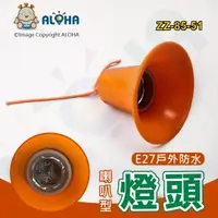 在飛比找ALOHA 阿囉哈LED總匯優惠-阿囉哈LED總匯_ZZ-85-51_E27-戶外防水陶瓷喇叭