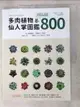 【書寶二手書T1／園藝_DHM】多肉植物‧仙人掌圖鑑800_羽兼直行, 謝靜玫