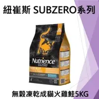 在飛比找森森購物網優惠-Nutrience 紐崔斯 SUBZERO無穀貓糧+凍乾(火