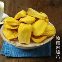 在飛比找蝦皮購物優惠-天然蔬果脆片 【波羅蜜】 蔬果脆片 波羅蜜脆片  休閒零食 