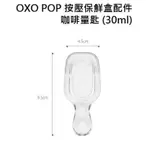 美國OXO POP 咖啡量匙(30ML)