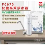 【汎澄淨水】 櫻花 SAKURA P0670 快捷高效淨水器 單管過濾型 淨水器 濾心 台灣公司貨 贈送標準安裝