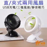 在飛比找PChome24h購物優惠-【iSFun】隨身涼夏＊USB充電靜音直立夾式兩用風扇