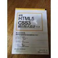 在飛比找蝦皮購物優惠-最新 HTML5+CSS3 網頁程式設計（第二版）