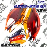 在飛比找蝦皮商城精選優惠-EPIC | 後方向燈貼 尾燈貼片 煞車燈殼貼片 方向燈 尾