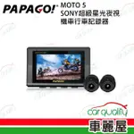 【PAPAGO!】機車DVR SONY超級星光+雙鏡頭+WIFI 內含32G記憶卡 機車行車記錄器 保固一年(車麗屋)