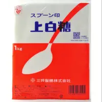 在飛比找樂天市場購物網優惠-三井製糖 上白糖1kg原裝／日本原裝 上白糖 三溫糖 三温糖