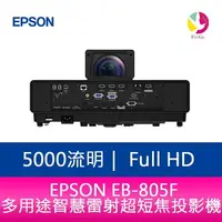 在飛比找樂天市場購物網優惠-分期0利率 EPSON EB-805F 5000 流明Ful