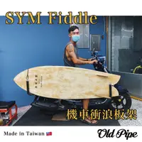 在飛比找蝦皮購物優惠-【SYM Fiddle DX】Old Pipe｜機車衝浪板架