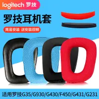 在飛比找蝦皮購物優惠-適用羅技Logitech G35 G930耳機套G430 G