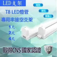 在飛比找蝦皮購物優惠-LED T8 燈管專用燈座 串接支架  1尺/2尺 /4尺 
